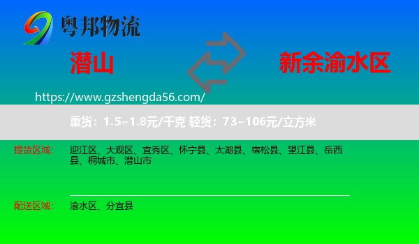 潜山市到渝水区物流专线