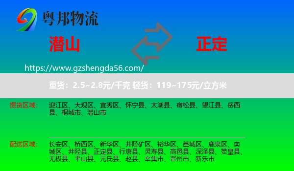潜山市到正定县物流专线