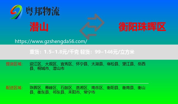 潜山市到珠晖区物流专线