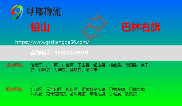 铅山县到巴林右旗物流专线