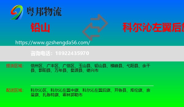 铅山县到科尔沁左翼后旗物流专线