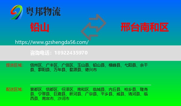 铅山县到南和区物流专线