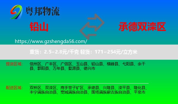 铅山县到双滦区物流专线