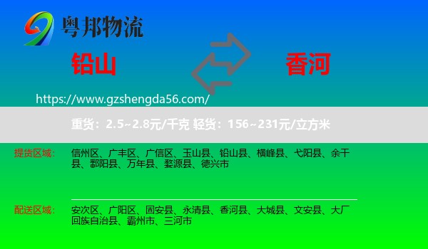 铅山县到香河县物流专线