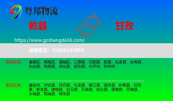 乾县到甘孜物流专线