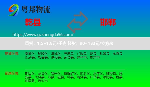 乾县到邯郸物流专线