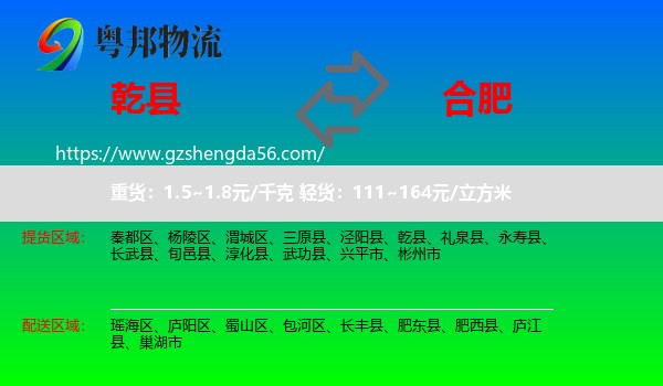 乾县到合肥专线