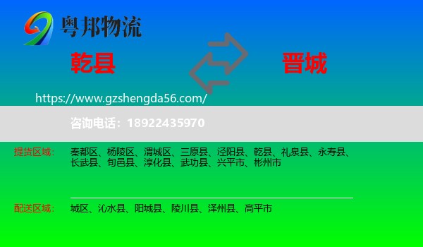 乾县到晋城物流专线