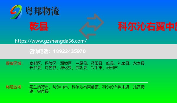 乾县到科尔沁右翼中旗物流专线