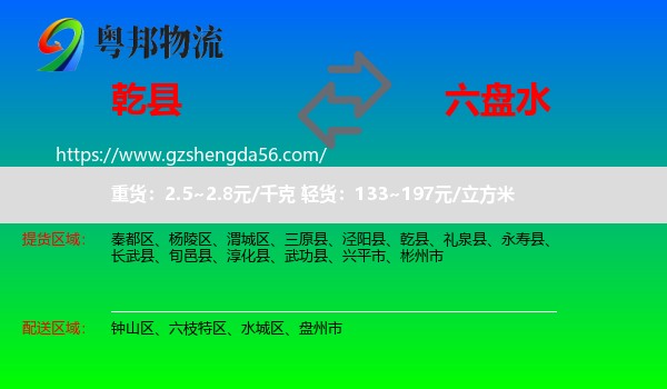 乾县到六盘水物流专线