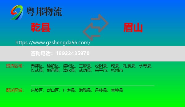乾县到眉山物流专线