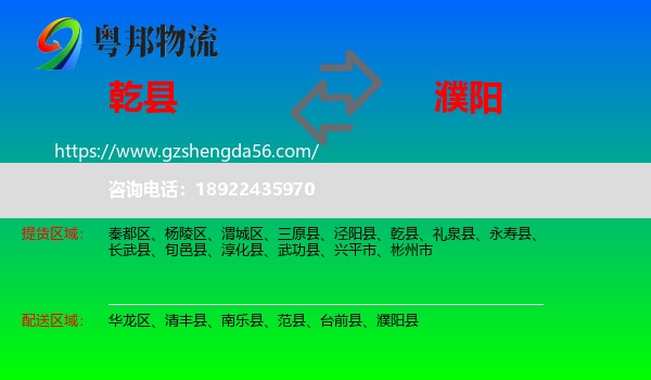 乾县到濮阳物流专线