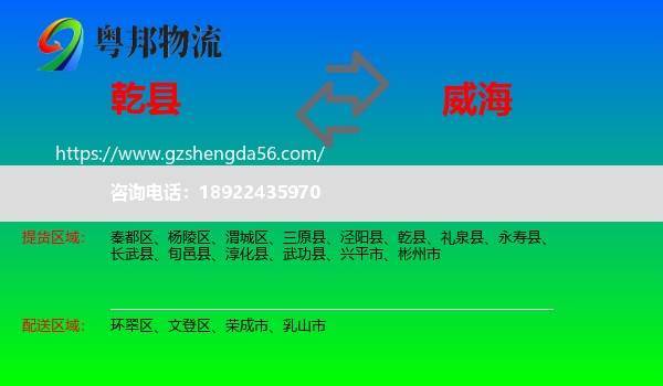 乾县到威海物流专线