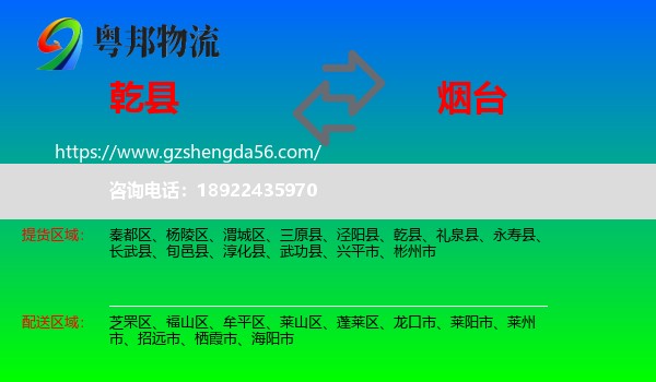 乾县到烟台物流专线