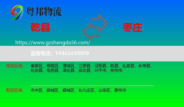 乾县到枣庄物流专线
