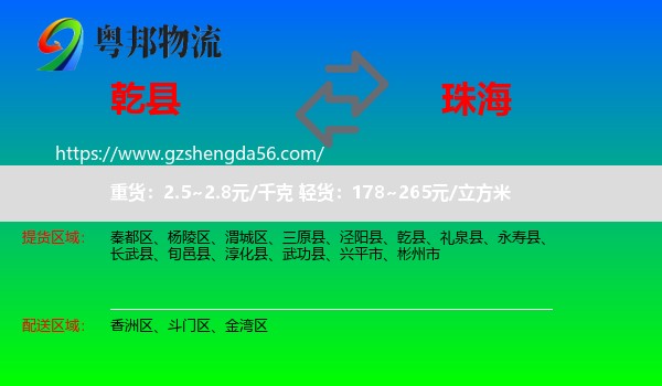 乾县到珠海物流专线