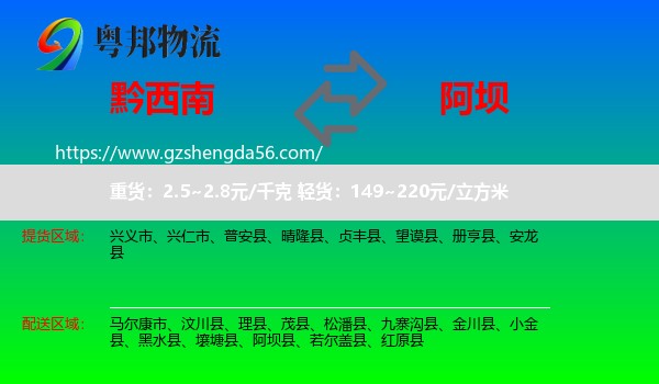 黔西南到阿坝物流专线