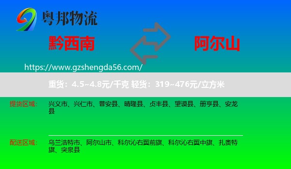 黔西南到阿尔山市物流专线