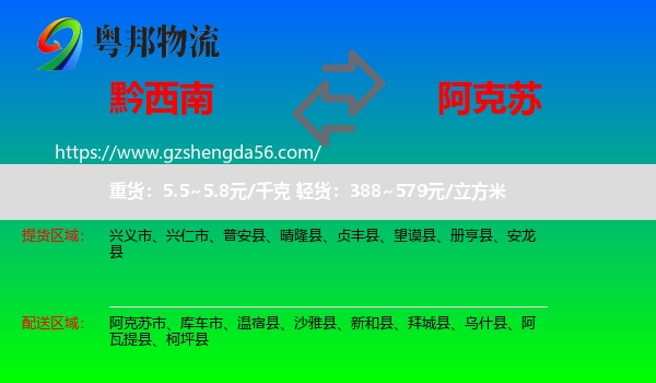 黔西南到阿克苏物流专线