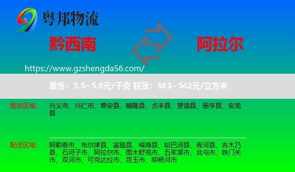 黔西南到阿拉尔市物流专线