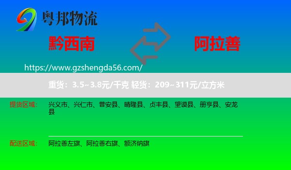 黔西南到阿拉善盟物流专线