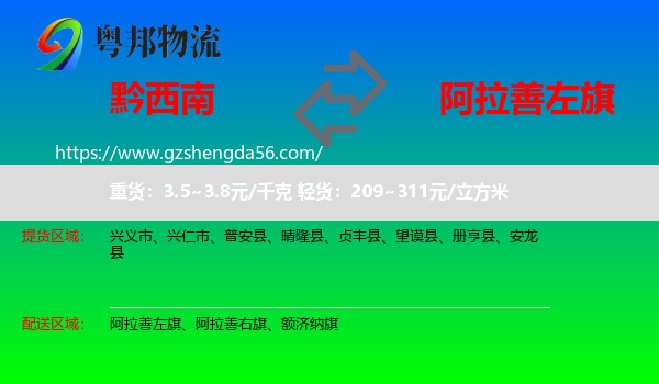 黔西南到阿拉善左旗物流专线
