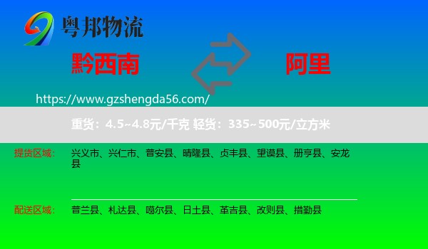 黔西南到阿里物流专线