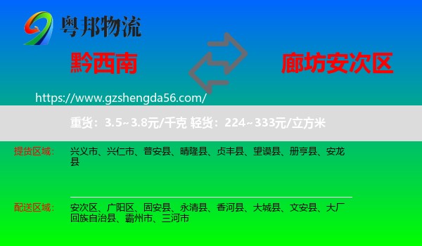 黔西南到安次区物流专线