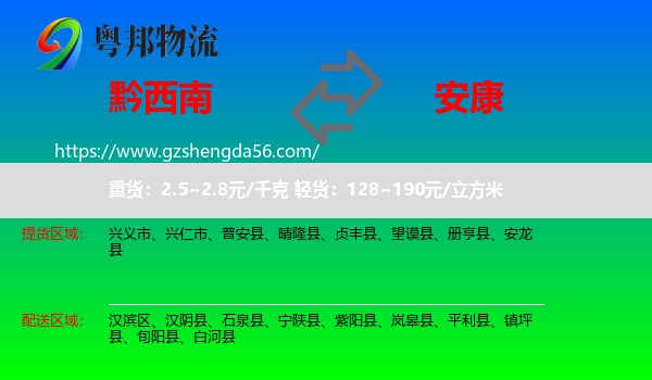 黔西南到安康物流专线