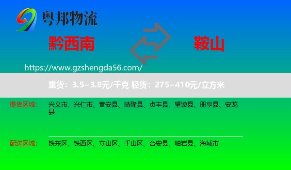黔西南到鞍山物流专线