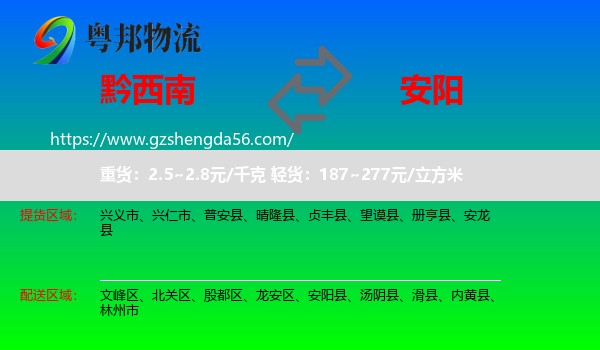 黔西南到安阳物流专线