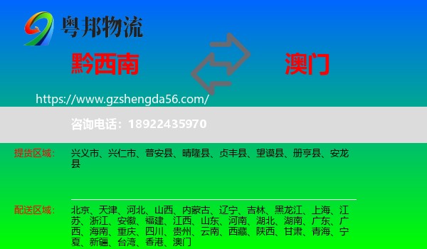 黔西南到澳门专线