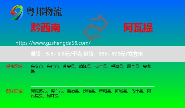 黔西南到阿瓦提县物流专线