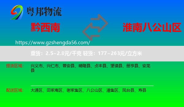 黔西南到八公山区物流专线