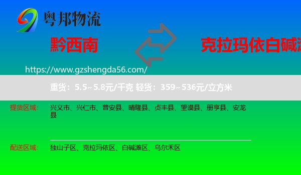 黔西南到白碱滩区物流专线