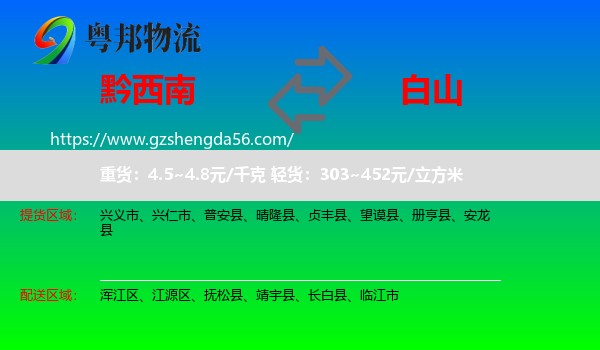 黔西南到白山物流专线