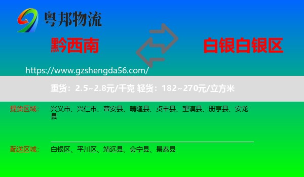 黔西南到白银区物流专线