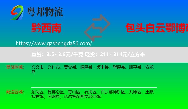 黔西南到白云鄂博矿区物流专线