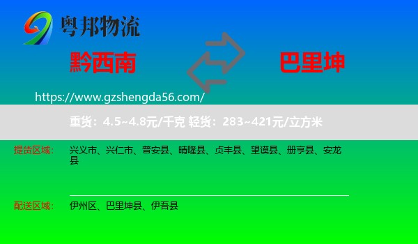 黔西南到巴里坤县物流专线