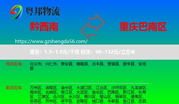黔西南到巴南区物流专线