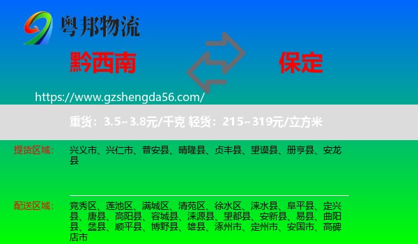 黔西南到保定物流专线