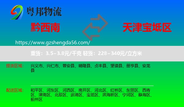 黔西南到宝坻区物流专线