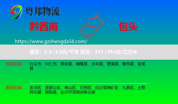黔西南到包头物流专线