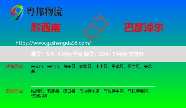 黔西南到巴彦淖尔物流专线