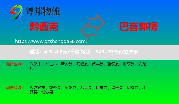 黔西南到巴音郭楞物流专线
