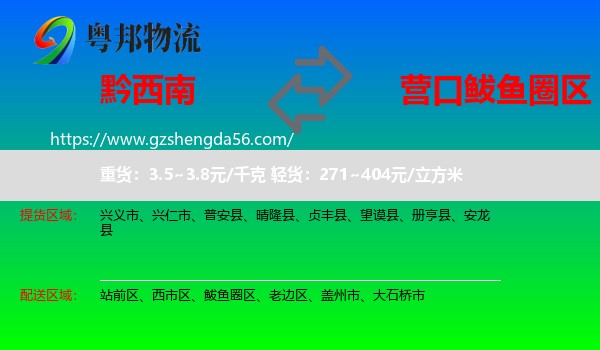 黔西南到鲅鱼圈区物流专线