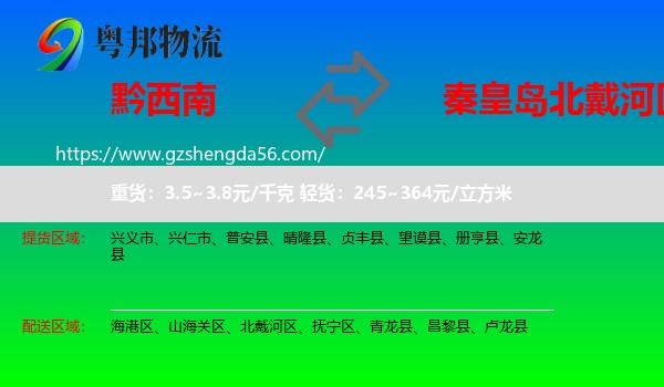 黔西南到北戴河区物流专线