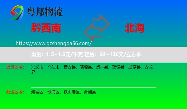 黔西南到北海物流专线