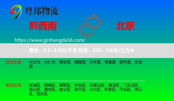 黔西南到北京专线