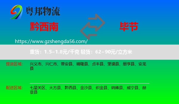 黔西南到毕节物流专线